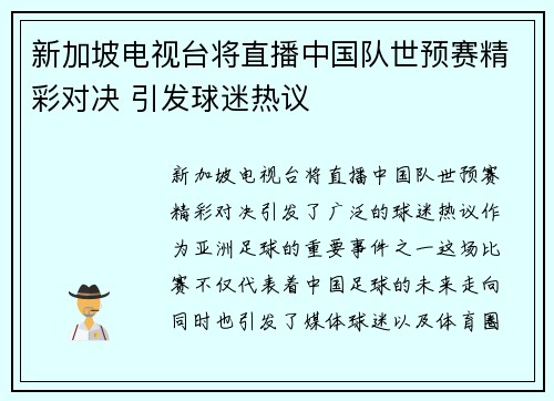 新加坡电视台将直播中国队世预赛精彩对决 引发球迷热议